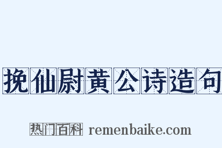 挽仙尉黄公诗造句是什么意思的图片